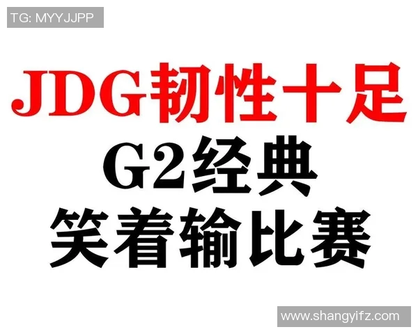 世界大师赛分析:JDG展现出色心理素质与比赛韧性 世界大师赛分析:JDG展现出色心理素质与比赛韧性