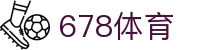 678体育 - 全网热门体育赛事高清直播平台-678体育